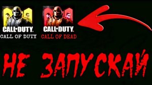 НИКОГДА НЕ СКАЧИВАЙ ЭТУ ВЕРСИЮ CALL OF DUTY MOBILE И НЕ ЗАПУСКАЙ В 3:00 НОЧИ