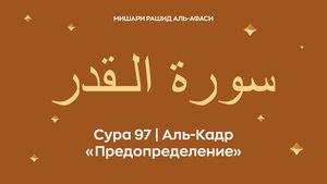 Сура 97 Аль-Кадр (араб. سورة الـقدر — Предопределение). Читает Миша́ри ибн Ра́шид аль-Афа́си.