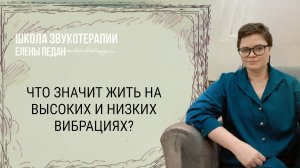 Что значит жить на высоких и низких вибрациях? Взгляд звукотерапевта.