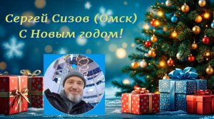 С Новым годом! (муз., стихи, исп. Сергей Сизов (Омск))