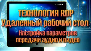 Удаленный Рабочий Стол Настройка Качества Передачи Звука и Видео RDP