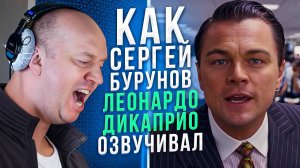 ОФИЦИАЛЬНЫЙ ГОЛОС ЛЕОНАРДО ДИ КАПРИО В РОССИИ — СЕРГЕЙ БУРУНОВ | ВОЛК С УОЛЛ-СТРИТ