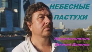 Евгений Данилов "Небесные пастухи"