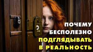 Почему бессмысленно подглядывать в реальность