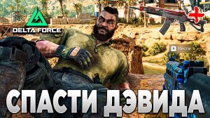 ❓ КАК СПАСТИ ДЭВИДА в DELTA FORCE | PingH8