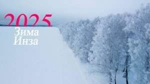 Зима 2025. Инза