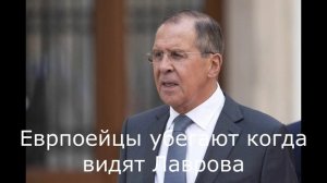 Еврпоейцы убегают когда видят Лаврова