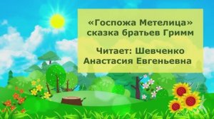 Братья Гримм. Госпожа Метелица