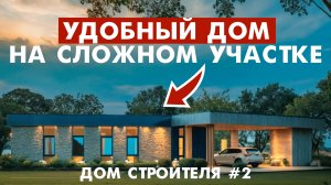 Одноэтажный дом с плоской крышей - обзор проекта | Дом молодого строителя | 2 серия