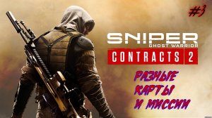 Sniper. Ghost Warrior. Contracts 2. #3. Прохождение отдельных миссий.