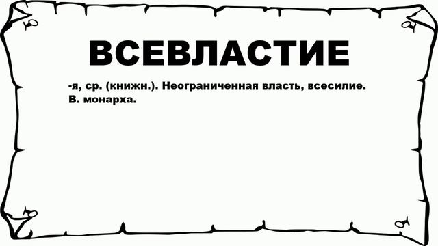 ВСЕВЛАСТИЕ - что это такое? значение и описание смотреть онлайн