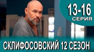 Склифосовский 12 сезон 13,14,15,16 серия 2025. Премьера Россия 1
