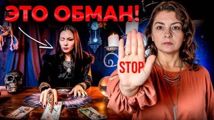 ТАРО и ГАДАЛКИ ОБМАНЫВАЮТ ТЕБЯ! Психологические манипуляции!