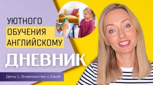 День 1. Знакомство с Евой. ДНЕВНИК УЮТНОГО ОБУЧЕНИЯ АНГЛИЙСКОМУ.