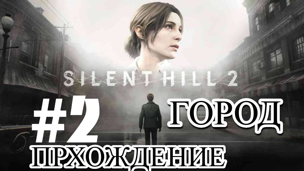 ПРОХОЖДЕНИЕ, ГОРОД►SILENT HILL 2 REMAKE►2