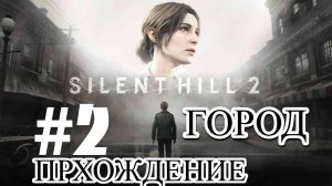 ПРОХОЖДЕНИЕ, ГОРОД►SILENT HILL 2 REMAKE►2