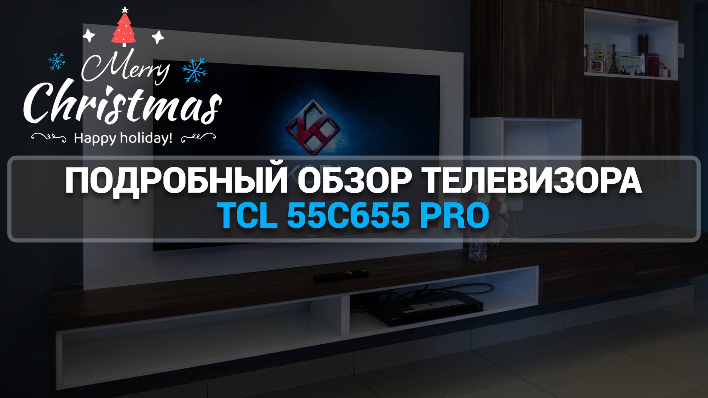 ПОДРОБНЫЙ ОБЗОР ТЕЛЕВИЗОРА TCL 55C655 PRO