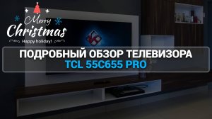 ПОДРОБНЫЙ ОБЗОР ТЕЛЕВИЗОРА TCL 55C655 PRO