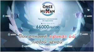 Выполнить приказ 66 в Once Human