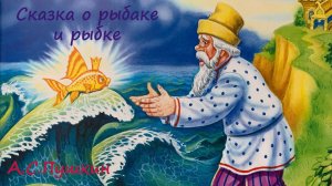 Александр Сергеевич Пушкин «Сказка о рыбаке и рыбке»