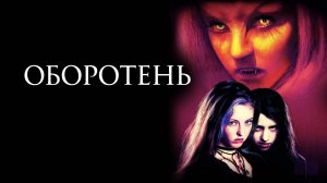 Оборотень | Ginger Snaps (2000)