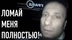 Ломай меня полностью - ремикс известного мема