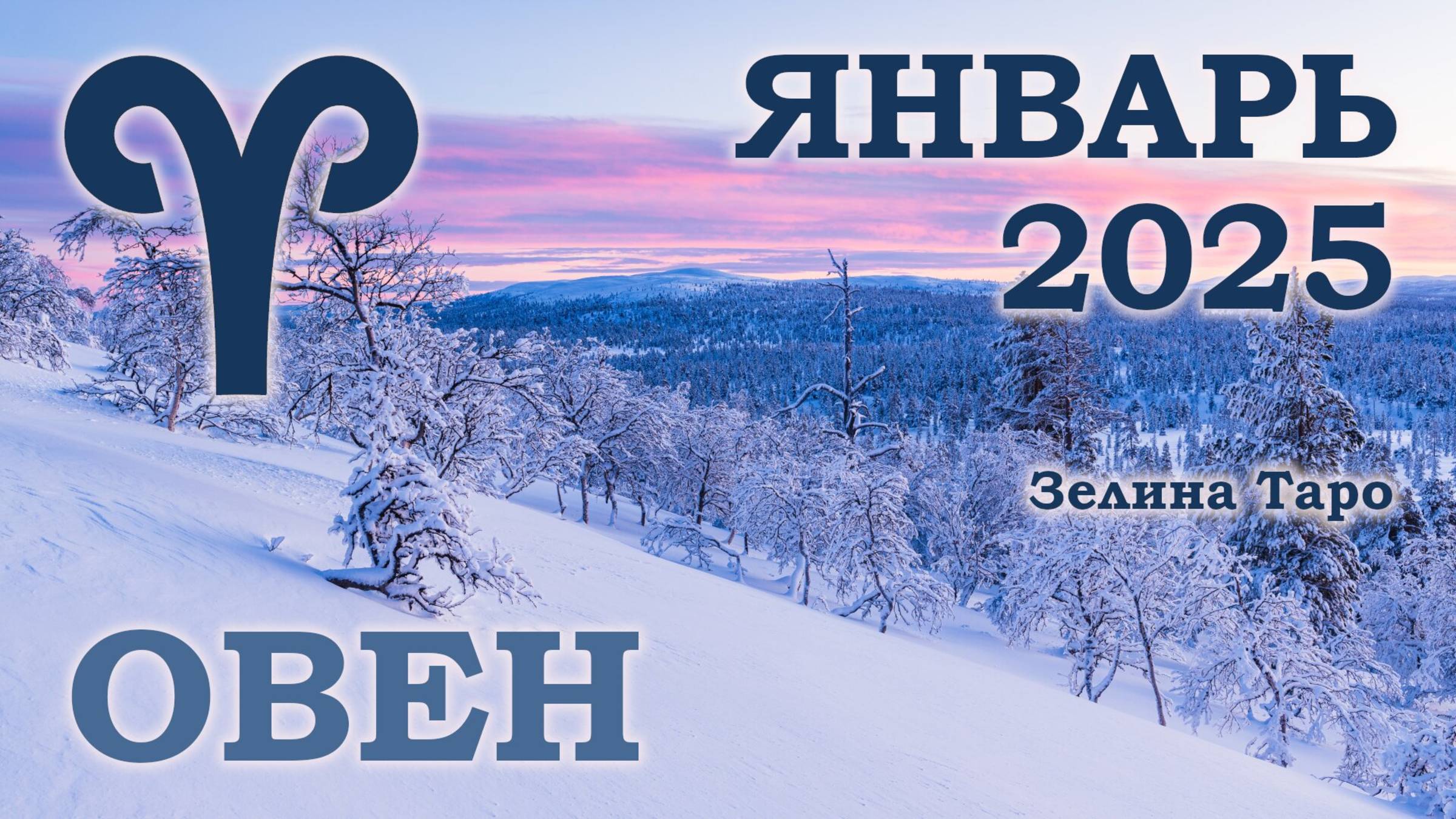 ОВЕН | ТАРО прогноз на ЯНВАРЬ 2025 года | Желание | Расклад таро | Таро онлайн