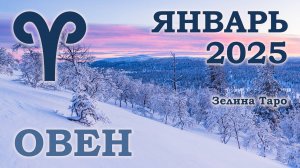 ОВЕН | ТАРО прогноз на ЯНВАРЬ 2025 года | Желание | Расклад таро | Таро онлайн