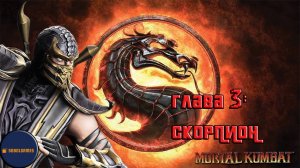 Проходим режим истории в Mortal Kombat 9 (Глава 3: Скорпион)