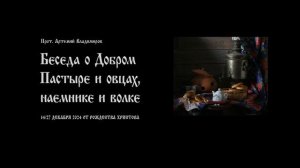 Беседа о Добром Пастыре и овцах, наемнике и волке. Прот. Артемий Владимиров. На чаепитии. 271224.