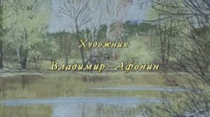 Художник Владимир Афонин. Презентационный ролик