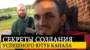 СЕКРЕТЫ ЮТУБА / Как Создать Успешный Ютуб Канал? Что Обязательно Знать Когда Начинаешь Снимать?
