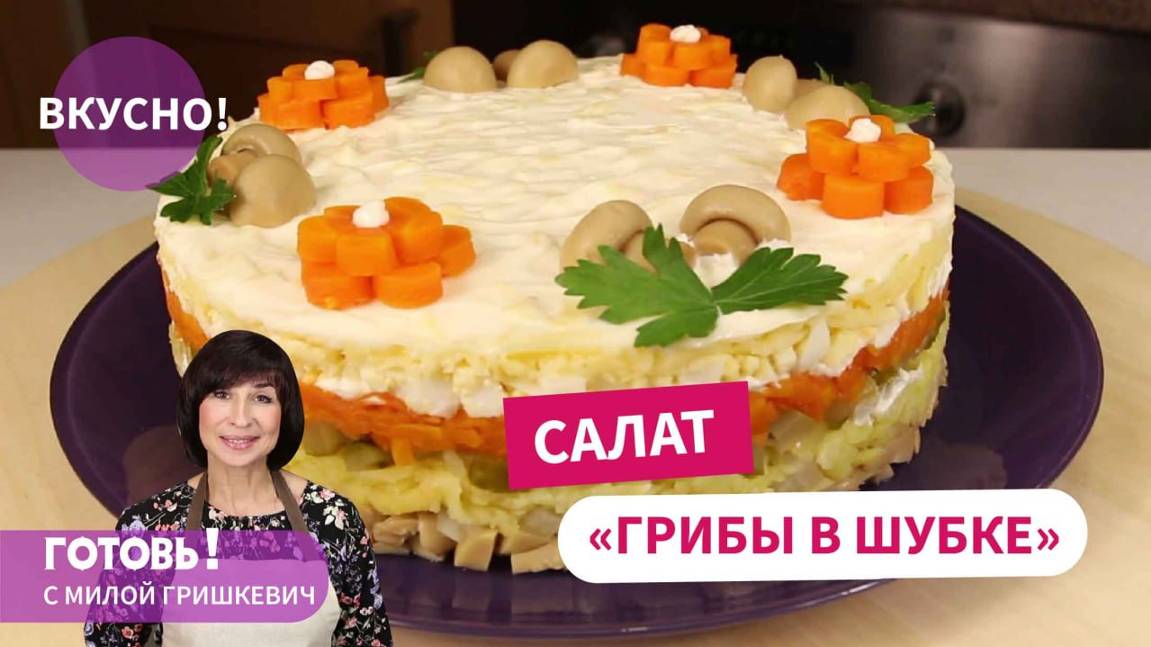 Восхитительно ВКУСНЫЙ САЛАТ  с шампиньонами! ВСЕГДА ОПРАВДЫВАЕТ ОЖИДАНИЯ!