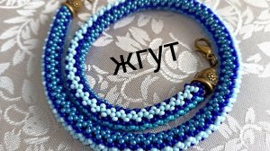 Жгут из бисера "Змейка". МК