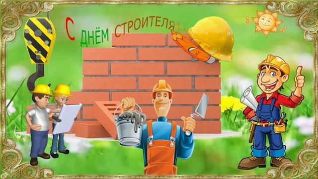 Прикольное поздравление с днем строителя! 9 августа - с днем строителя!