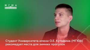 Студент Университета имени О.Е. Кутафина (МГЮА) рекомендует места для зимних прогулок