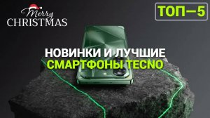 НОВИНКИ СМАРТФОНОВ TECNO ЛУЧШИЕ МОДЕЛИ И ИХ ХАРАКТЕРИСТИКИ РЕЙТИНГ 2025 ГОДА