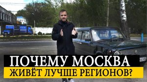 ПОЧЕМУ МОСКВА БОГАТАЯ? / Почему Москва Живёт Богаче Твоего Города? / Где Все Деньги Регионов?