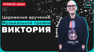 Музыкальная премия ВИКТОРИЯ | Церемония вручения | Прямая трансляция с Давидом Виннером