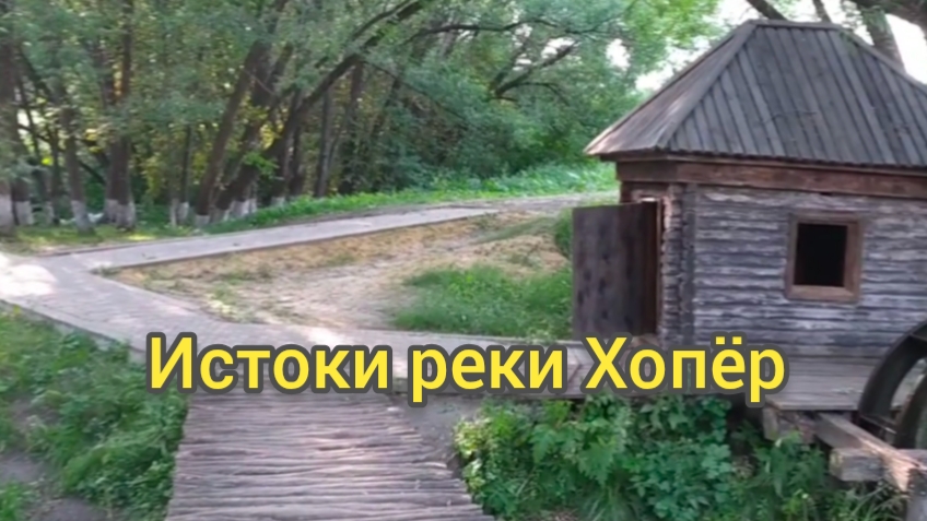 Истоки реки Хопёр. смотреть онлайн