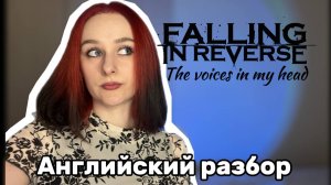 Falling in Reverse - The Voices in My Head | английский разбор