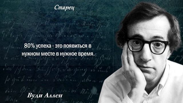 12 циничных цитат Вуди Аллена, которые помогают примириться с суровой реальностью. смотреть онлайн