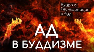 Ад в Буддизме. Будда о реинкарнации в Аду. Существует ли Ад у буддистов? Жизнь после смерти.