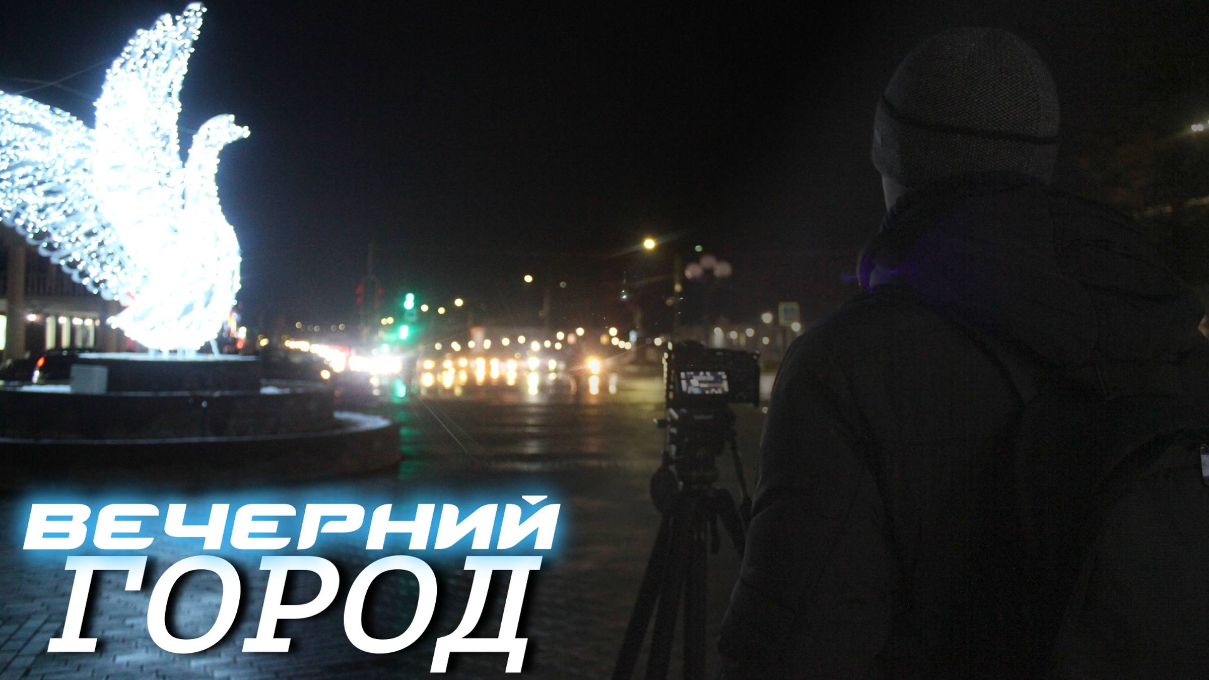 Съёмки таймлапса ночного города - Гусь-Хрустальный 15.11.24