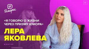 Лера Яковлева - о жестокости в театре, женском стендапе и покорении ТикТок