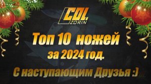 Топ 10 ножей за 2024 г. С новым годом Друзья! Col. Zorin.