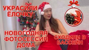 ВЛОГМАС НОВОГОДНЯЯ ФОТОСЕССИЯ ДОМА ДЕТСКИЙ БАССЕЙН НАРЯДИЛИ ЁЛКУ