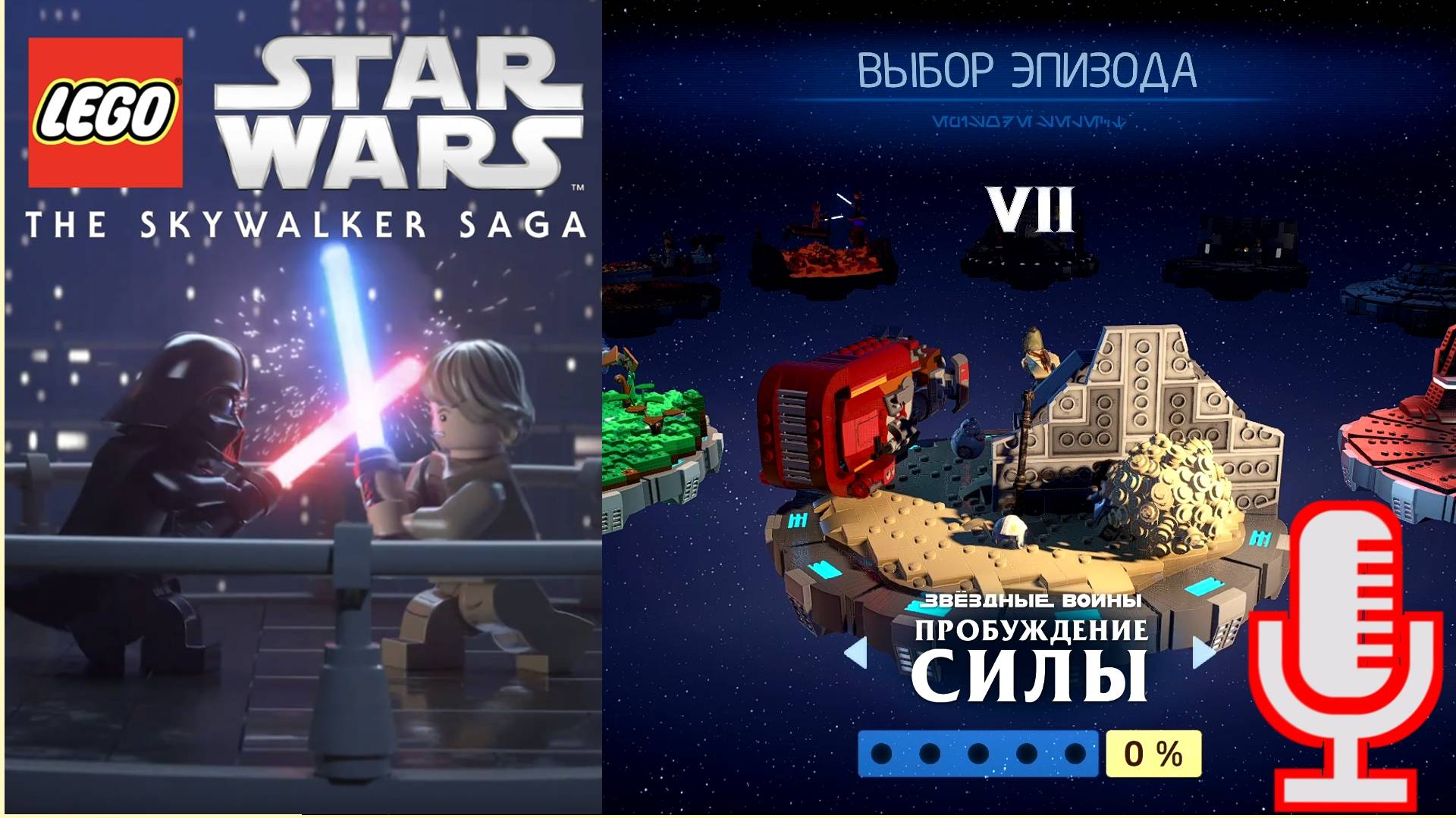 🔴🔊Lego Star Wars: The Skywalker Saga▶Пробуждение силы▶Прохождение 7