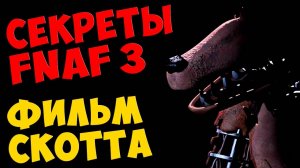 Five Nights At Freddy's 3 - ФИЛЬМ СКОТТА #344