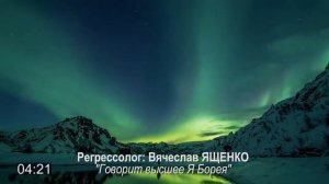 сеанс регрессии ГОВОРИТ ВЫСШЕЕ Я БОРЕИ (ч.5)